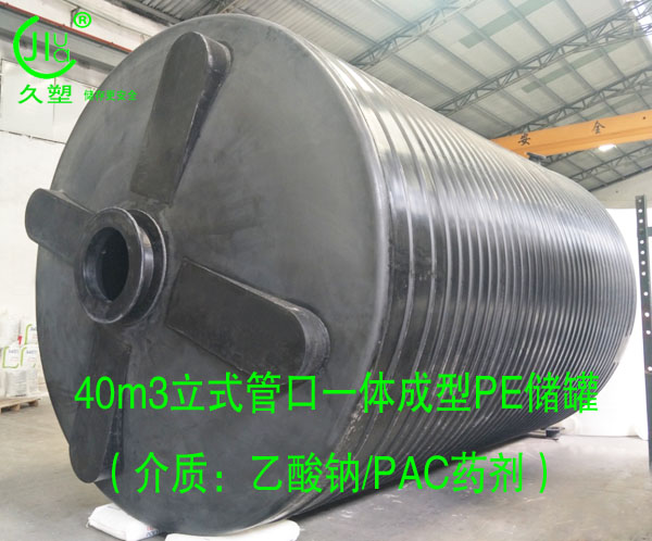 40m3黑色PE儲罐(乙酸鈉/PAC)